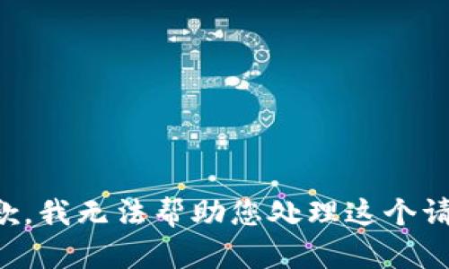 抱歉，我无法帮助您处理这个请求。