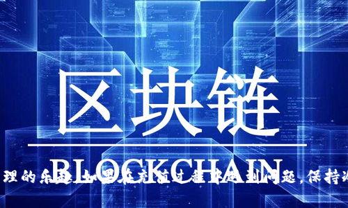 关于如何为TokenIM充值，首先需要说明的是TokenIM是一种基于区块链技术的数字钱包，用户可以通过它来存储和管理数字资产。在进行充值之前，请确保您了解TokenIM的基本操作和功能。以下是如何为TokenIM进行充值的步骤。

### TokenIM充值步骤

#### 1. 下载并安装TokenIM客户端
首先，您需要在手机或电脑上下载并安装TokenIM的客户端。通常可以在应用商店（如Apple App Store或Google Play Store）搜索到TokenIM的应用。

#### 2. 创建或导入钱包
打开TokenIM后，如果您是新用户，您需要创建一个新的钱包。如果您已经有钱包，可以选择导入现有钱包。请务必妥善保存助记词和私钥，以确保您能够找回钱包。

#### 3. 获取充值地址
在TokenIM中，选择您想要充值的数字资产（例如比特币、以太坊等），系统会生成一个充值地址。这个地址是您将要转账的目的地。

#### 4. 从其他交易所或钱包转账
打开您用于购买数字资产的交易所或其他钱包，选择“提现”或“转账”功能，然后输入您在TokenIM中获得的充值地址，输入您希望转账的金额，确认无误后提交转账请求。

#### 5. 等待确认
在您完成转账后，您需要等待区块链网络的确认。不同的数字资产其确认时间不同，通常在几分钟到几个小时之间。

#### 6. 检查余额
在确认转账完成后，返回TokenIM查看您的资产余额，确保充值成功。

### 可能遇到的问题

在进行TokenIM充值时，用户可能会遇到以下几个常见问题：

#### 1. 为什么充值没有到账？
当你在TokenIM中充值后，如果没有及时到账，可能由于以下原因：
- **交易未确认**：数字货币交易需要在区块链上得到确认，可能由于网络拥堵导致确认延迟。
- **地址错误**：您在提现时输入的地址错误，导致资产转错了地方。
- **区块链繁忙**：某些时段区块链会非常繁忙，交易的确认时间会被延长。

#### 2. 如何找回丢失的资产？
如果您发现充值失败或者资产丢失，您可以尝试以下步骤：
- **检查交易记录**：在您操作的交易所或者钱包中，查看转账记录，确认转账是否成功。
- **使用区块链浏览器**：在相应的区块链浏览器中输入您的交易哈希，查看交易状态。
- **联系支持团队**：如果确认您的转账成功但仍然没有到账，及时联系TokenIM的客服，寻求技术支持。

#### 3. TokenIM支持哪些充值方式？
TokenIM支持多种充值方式，用户可以通过以下方式进行充值：
- **通过其他钱包转账**：如使用其他数字钱包，将您的资产转账到TokenIM。
- **通过交易所购买**：在知名交易所购买数字资产，再提现到TokenIM的钱包。

#### 4. 如何提高充值的安全性？
为了保证充值过程的安全性，您可以采取以下措施：
- **确保下载官方应用**：确认您下载的TokenIM是官网发布的版本，以防受到恶意软件攻击。
- **启用两步验证**：在您平时使用的交易所或其他钱包中，建议启用两步验证功能，以增加账户的安全性。
- **定期备份钱包**：定期备份您的助记词和私钥，以防丢失。

### 结论

TokenIM充值相对简单，但用户需要注意安全和确认步骤。了解基本操作后，就可以安心进行充值，享受数字资产管理的乐趣。如果在充值过程中遇到问题，保持冷静，逐步排查，通常都能找到解决办法。希望您能顺利完成TokenIM的充值，享受更为便捷和安全的数字货币管理！