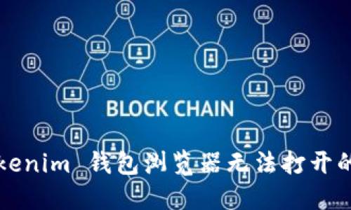 ### Tokenim 钱包浏览器无法打开的解决方案