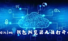 ### Tokenim 钱包浏览器无法