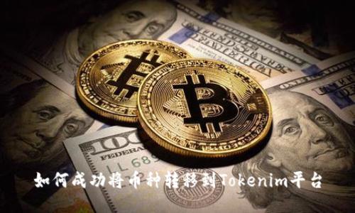 如何成功将币种转移到Tokenim平台