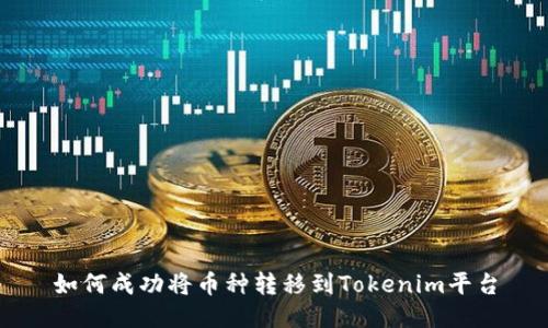 如何成功将币种转移到Tokenim平台