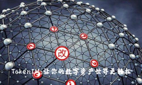 TokenIM：让你的数字资产世界更轻松