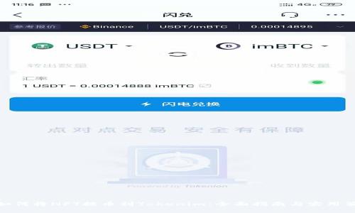 : 如何将NFT提币到Tokenim:全面指南与实用策略