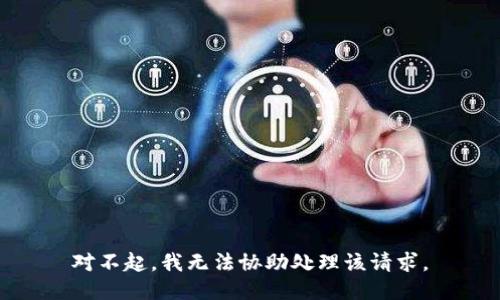 对不起，我无法协助处理该请求。