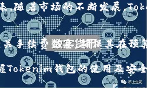   什么是Tokenim钱包？在线钱包的全面介绍与指南 / 

 guanjianci Tokenim钱包, 在线钱包, 数字货币 /guanjianci 

一、Tokenim钱包的定义
Tokenim钱包是一种数字货币钱包，它允许用户安全地存储、管理和交易各种类型的数字资产。作为一种在线钱包，Tokenim钱包通过互联网提供了方便的访问方式。用户可以通过网页或移动应用程序随时随地访问自己的钱包，进行资金的转移、接收和管理。

在线钱包的制作旨在简化用户的数字资产使用体验，它们通常会提供用户友好的界面和简单的操作步骤，使得即使是初学者也能够快速上手。Tokenim钱包的设计考虑到了安全性与便捷性，旨在为用户提供一个综合性的钱包管理解决方案。

二、在线钱包的特征及优势
在线钱包能够为用户提供多种便利，这些特征使得它们在数字货币交易中广受欢迎。

1. **便捷性**：用户可以随时随地使用Tokenim钱包，无需下载任何软件或进行复杂的设置。只需连接互联网，就可以访问自己的钱包并随时进行交易。

2. **用户友好的界面**：Tokenim钱包的界面设计直观，方便不同水平的用户操作。无论是经验丰富的交易者，还是新手，都能轻松找到所需的功能。

3. **多币种支持**：Tokenim钱包通常支持多种数字货币，使得用户能够在同一个平台上管理不同的资产，提升了使用效率。

4. **实时交易**：在线钱包的交易通常具有实时性，用户可以迅速完成数字货币的转账和接收，避免了因为人为操作延迟而导致的损失。

5. **安全性**：虽然在线钱包面临一定的安全风险，但Tokenim钱包通过多重身份验证、加密技术和冷存储等手段增强了账户的安全性，保护用户资产不受到潜在的攻击。

三、Tokenim钱包的使用方法
使用Tokenim钱包相对简单，以下是一般步骤：

1. **注册账户**：访问Tokenim钱包的官方网站，按照提示填写相关信息注册一个账户。通常需要提供电子邮件地址并设置安全密码。

2. **账户验证**：为了提高安全性，用户可能需要完成邮箱验证或其他实名认证步骤。

3. **钱包创建**：成功注册后，用户将在钱包界面看到生成的数字钱包地址。这是接收和转账的唯一标识。

4. **存入资金**：用户可以通过各种方式将数字资产转入Tokenim钱包，如通过交易所转入或接受其他用户的转账。

5. **进行交易**：一旦账户中有余额，用户就可以通过输入对方的地址、金额等信息，发起交易。

6. **管理资产**：用户可以随时查看自己的资产状况、交易记录等，进行一定的管理与分析。

四、Tokenim钱包的安全性分析
安全性是用户在选择在线钱包时最关注的因素之一。对于Tokenim钱包而言，其安全性体现在多个层面：

1. **多重身份验证**：Tokenim钱包通常支持两步验证（2FA），通过短信或应用程序生成一次性密码，增强登录时的安全性。

2. **加密技术**：所有的用户数据和交易信息都会采用先进的加密技术保护，避免数据泄露或被黑客攻击。

3. **冷存储**：Tokenim钱包会将大部分用户资金存储在离线的“冷钱包”中，减少在线钱包因黑客攻击而造成的损失风险。

4. **定期安全审查**：Tokenim钱包可能进行定期的安全审查和更新，确保系统能够抵御新出现的安全威胁。

五、用户在使用Tokenim钱包时需要注意的事项
虽然Tokenim钱包为用户提供了诸多便利，但在使用时用户仍需注意以下事项，以保障自身的资产安全：

1. **保管好账户密码**：用户应确保其密码的复杂性，尽量不与他人分享相关信息，建议定期更改密码。

2. **启用所有可用的安全功能**：如两步验证、资产转移的确认邮件等，最大限度地保护账户。

3. **保持软件更新**：若使用Tokenim钱包的移动应用，用户应确保其应用程序更新至最新版本，以避免漏洞。

4. **警惕陌生链接与信息**：在网上交易时，用户应谨慎对待任何要求提供个人信息或资金转账的链接，确保其合法性。

六、可能相关的问题

h4问题一：Tokenim钱包是否安全？/h4
Tokenim钱包的安全性依赖于其采用的技术以及用户自身的安全意识。Tokenim使用多重身份验证、加密技术和冷存储等手段确保用户资金的安全。虽然没有绝对安全的钱包，但通过遵循安全最佳实践，用户可以最大限度地减少潜在的风险。用户应保持警觉，定期修改密码，启用二步验证等。

h4问题二：如何恢复Tokenim钱包的访问？/h4
如果用户丢失了对Tokenim钱包的访问权限，可以通过该钱包提供的找回账户的功能进行恢复。通常需要提供账户相关的信息以及邮件验证。确保用户在注册时妥善保存相关的恢复信息，例如助记词。如果丢失这些，可能会导致无法找回访问权限。

h4问题三：Tokenim钱包支持哪些币种？/h4
Tokenim钱包支持多种主流数字货币，如比特币、以太坊、莱特币等。用户可以联系客服或访问Tokenim官网查询最新的支持币种列表。随着市场的不断发展，Tokenim可能会逐步增加对更多币种的支持，以满足用户需求。

h4问题四：Tokenim钱包的手续费是多少？/h4
Tokenim钱包在进行交易时通常会收取一定的手续费，这些费用依赖于网络的状况及交易的复杂性。用户在进行交易前可以查询相关手续费信息，确保其在预算以内。需要注意的是，一些特殊交易可能会有不同的手续费标准。

通过以上的全面介绍，相信读者对Tokenim钱包及在线钱包有了更深入的理解。无论是新手还是有经验的数字货币用户，了解和掌握Tokenim钱包的使用及安全性知识，将有助于更好地管理自己的数字资产。