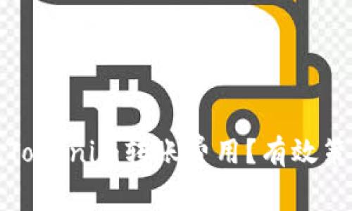 如何降低Tokenim转账费用？有效策略与建议