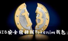 如何将SHIB安全转移到Tok