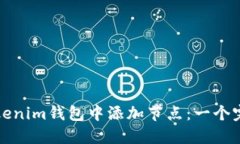 如何在Tokenim钱包中添加节