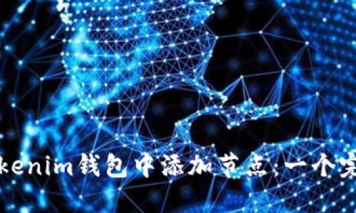 如何在Tokenim钱包中添加节点：一个完整的指南