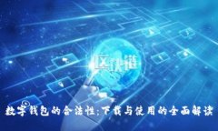 数字钱包的合法性：下载