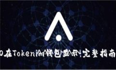如何让LOGO在Tokenim钱包显示