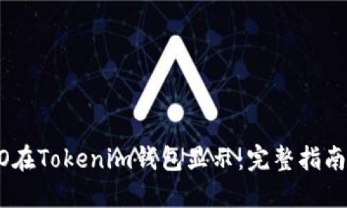 如何让LOGO在Tokenim钱包显示：完整指南与实用技巧