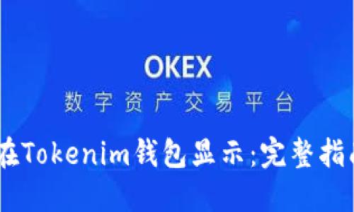 如何让LOGO在Tokenim钱包显示：完整指南与实用技巧