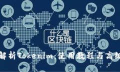 全面解析Tokenim：使用教程