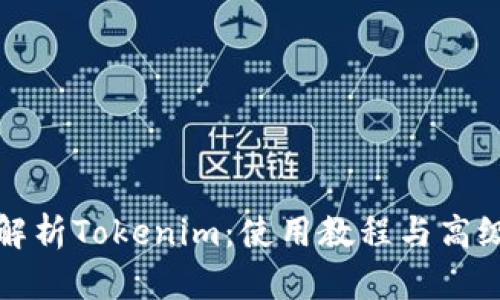 全面解析Tokenim：使用教程与高级技巧