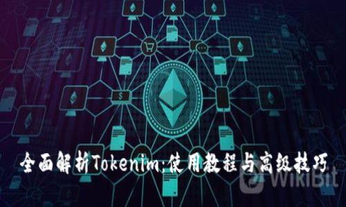 全面解析Tokenim：使用教程与高级技巧