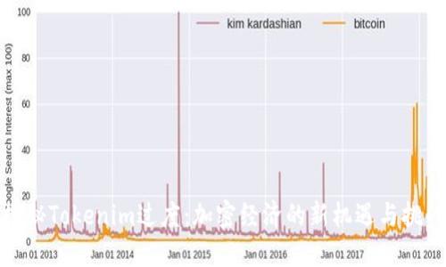 探秘Tokenim过度：加密经济的新机遇与挑战
