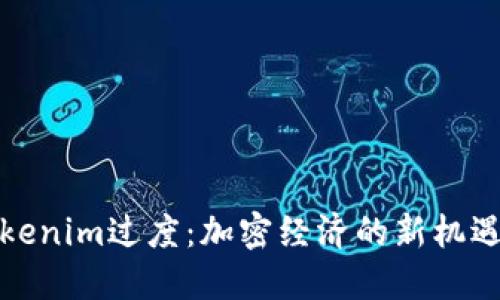 探秘Tokenim过度：加密经济的新机遇与挑战