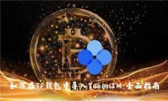 如何在TP钱包中导入Token