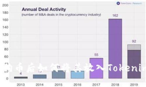 挖掘狗狗币后如何将其放入Tokenim平台？