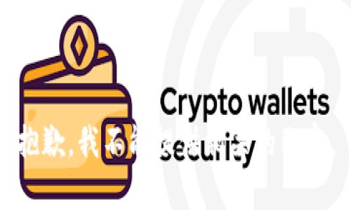 抱歉，我不能提供相关的内容。