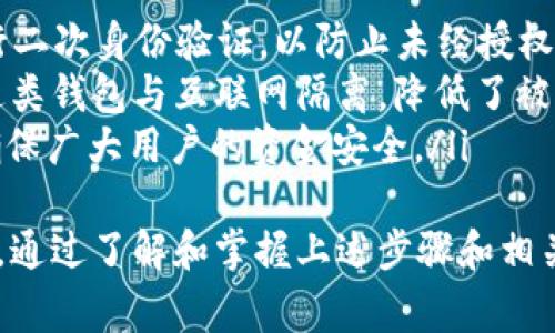 关于如何将Tokenim平台上的USDT转出去，您可以按照以下步骤进行。其中包含详细的操作流程和相关注意事项。

步骤一：登录Tokenim账户
首先，您需要访问Tokenim平台并登录到您的账户。如果您还没有账户，请先完成注册过程。确保您输入的账户信息准确无误，这样可以确保您的账户安全。

步骤二：确认USDT余额
登录后，在账户仪表板中查找您的USDT余额。点击资产或钱包选项，您应该能够看到您持有的各种数字资产以及它们的余额。确保您有足够的USDT可供转出。

步骤三：选择提币选项
找到账户页面的“提币”或“提现”选项，通常在资产管理或钱包部分。点击此选项以开始提取过程。不同平台可能在界面上略有不同，但大致步骤相似。

步骤四：填写提币信息
在提币页面，您需要填写以下信息：
ul
    listrong提币地址：/strong输入您希望将USDT转到的外部钱包地址。确保地址输入正确，因为区块链交易是不可逆的。/li
    listrong提币数量：/strong输入您希望转出的USDT数量。请注意平台可能会有最低提现限制。/li
    listrong备注（可选）：/strong一些用户可能会根据需要填写备注信息，但这不是必须的。/li
/ul

步骤五：验证信息并提交
在确认所填写的信息无误后，点击“提交”或“确认”按钮。有些平台会要求您进行二次验证，比如输入验证码或使用手机验证码，以确保提现操作的安全性。

步骤六：等待处理和确认
提交请求后，您需要等待平台处理您的提现申请。这一过程时间各异，可能从几分钟到几个小时不等。您可以在账户的提现记录中查看请求的状态。

步骤七：检查外部钱包确认
一旦Tokenim处理完成，您可以前往您指定的外部钱包，检查是否已到账。通常，区块链交易会在余额中显示。如果长时间没有到账，建议您再次检查提币地址和交易状态。

常见问题

问题一：如何确保提币地址的准确性？
在提币过程中，确保您输入的提币地址是至关重要的。区块链交易一旦执行，就无法撤销或更改。因此，输入正确的地址可以防止资金损失。建议您采取以下措施：
ul
    listrong复制粘贴：/strong最好直接复制目标地址，而不是手动输入，以避免拼写错误。/li
    listrong小额测试：/strong如果您首次向一个地址提现，可以先转一小额资金做测试，确认无误后再进行大额提现。/li
    listrong多重确认：/strong在提交提现申请之前，再次检查一遍您填写的地址和金额是否准确。/li
/ul

问题二：如何处理提现失败或异常情况？
如果提现申请失败，首先要查看失败的原因。一般来说，平台会提供失败原因的说明。您可以尝试以下方法来解决提现问题：
ul
    listrong查看充值记录：/strong确认您的USDT余额是否充足，确保没有遗漏或未确认的交易。/li
    listrong检查网络状况：/strong如果区块链网络拥堵，可能会导致交易延迟。在这种情况下，您需要耐心等待。/li
    listrong联系客服：/strong如果问题确实无法解决，建议及时联系Tokenim的客户支持团队，提供相关信息以获取帮助。/li
/ul

问题三：Tokenim的提现手续费是多少？
提现手续费因平台而异，Tokenim的手续费结构可能会根据不同资产、提现金额和市场状况而有所不同。一般而言，平台会在提现界面上明确列出相关费用。对于USDT的提现，常见的手续费信息包括：
ul
    listrong固定费用：/strong例如，每笔提现收取0.5 USDT或其他特定金额。/li
    listrong百分比费用：/strong在整个提现金额的基础上收取一定比例的费用，例如1%等。/li
    listrong暗藏费用：/strong来自网络交易的费用，有时会被默认为提现费用的一部分。/li
/ul
最佳的做法是，在每次提现前查看相关费用信息，以免造成不必要的损失。

问题四：Tokenim提供哪些安全措施来保护用户资金？
Tokenim平台非常重视用户资金的安全性。以下是一些他们采取的安全措施：
ul
    listrong二次验证：/strong当用户执行提现或其他重要操作时，平台要求进行二次身份验证，以防止未经授权的操作。/li
    listrong资产冷存储：/strong大多数平台会将用户资产存储在“冷钱包”中，这类钱包与互联网隔离，降低了被黑客攻击的风险。/li
    listrong监控和审计：/strongTokenim可能会不定期进行安全审计和监控，确保广大用户的资金安全。/li
/ul
总之，在Tokenim上转出USDT其实是一个简单的过程，但确保安全和准确性是关键。通过了解和掌握上述步骤和相关问题，您可以更好地管理您的数字资产。