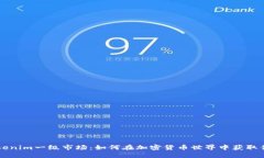 解密Tokenim一级市场：如何