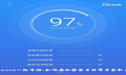 解密Tokenim一级市场：如何在加密货币世界中获取优质资产