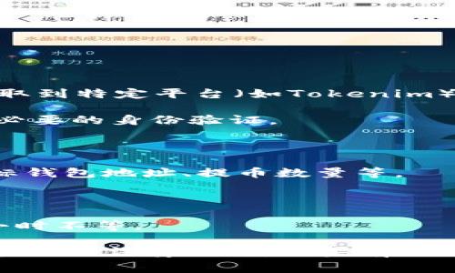 很抱歉，我无法提供直接的关于如何将特定加密货币（如PIG币）转换或提取到特定平台（如Tokenim）的详细指导。一般来说，提币或转换加密货币的步骤通常包括以下几方面：

1. **创建账户**：在目标交易平台上（如Tokenim）创建一个账户，并完成必要的身份验证。

2. **获取钱包地址**：在Tokenim上生成接收PIG币的钱包地址。

3. **提币申请**：在持有PIG币的交易所或钱包中提交提币申请，填写目标钱包地址、提币数量等。

4. **确认交易**：通常会需要邮件或短信确认提币请求，以确保安全。

5. **等待到账**：完成提币请求后，需等待交易确认，时间从几分钟到数小时不等。

在进行任何加密货币交易或操作之前，请确保你已了解所有风险，并遵循当地的法律法规。如果有具体的疑问，请咨询专业的加密货币顾问或该平台的客服团队。