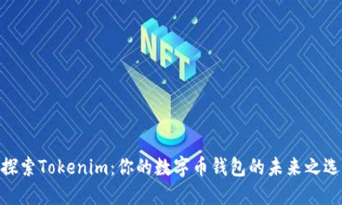 探索Tokenim：你的数字币钱包的未来之选