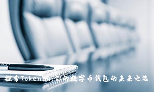 探索Tokenim：你的数字币钱包的未来之选
