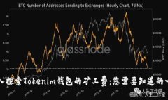 深入探索Tokenim钱包的矿工