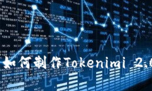 全面解析：如何制作Tokenimi 2.0观察钱包
