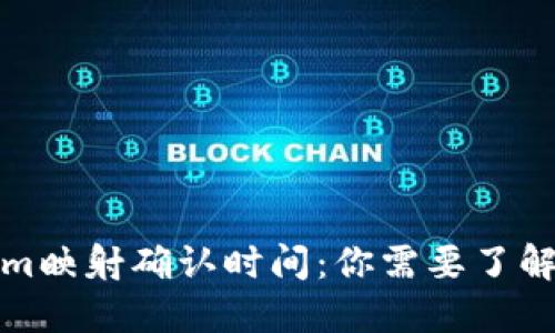 Tokenim映射确认时间：你需要了解的一切