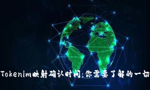 Tokenim映射确认时间：你需要了解的一切
