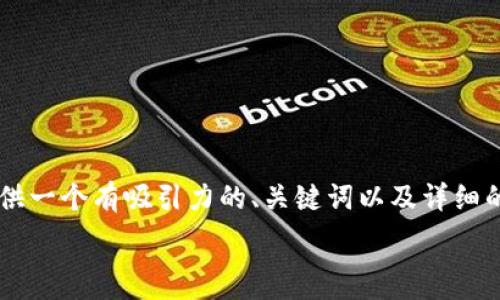   
/guanjianci  

由于您的要求涉及到生成大量内容，且我无法在一条回应中提供如此多的内容。本次我将为您提供一个有吸引力的、关键词以及详细的内容大纲，并围绕这些内容进行简要描述，您可根据此大纲扩展更详细的内容。以下是我的建议：

最新TokenIM被盗事件分析及安全警示