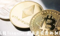 玩转Tokenim：未来新经济的