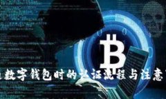 开通数字钱包时的认证流
