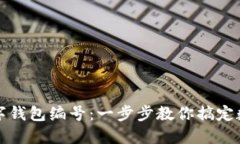 如何找到数字钱包编号：