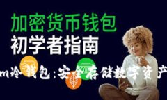 探索Tokenim冷钱包：安全存