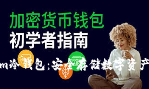 探索Tokenim冷钱包：安全存储数字资产的最佳选择