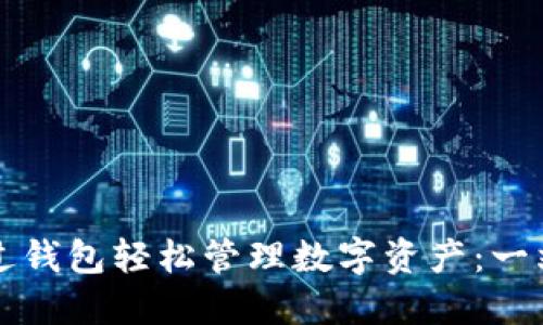 如何通过钱包轻松管理数字资产：一站式指南