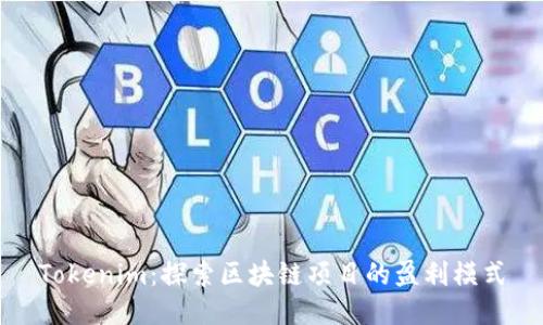 Tokenim：探索区块链项目的盈利模式