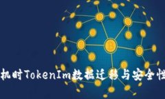 换手机时TokenIm数据迁移与