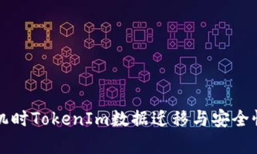 换手机时TokenIm数据迁移与安全性分析