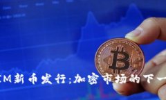 TokenIM新币发行：加密市场