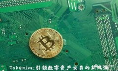 Tokenim：引领数字资产交易
