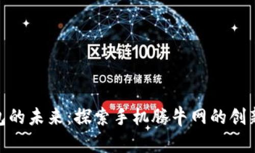 数字钱包的未来：探索手机腾牛网的创新与机遇
