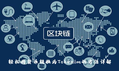 轻松将货币转换为Tokenim的方法详解